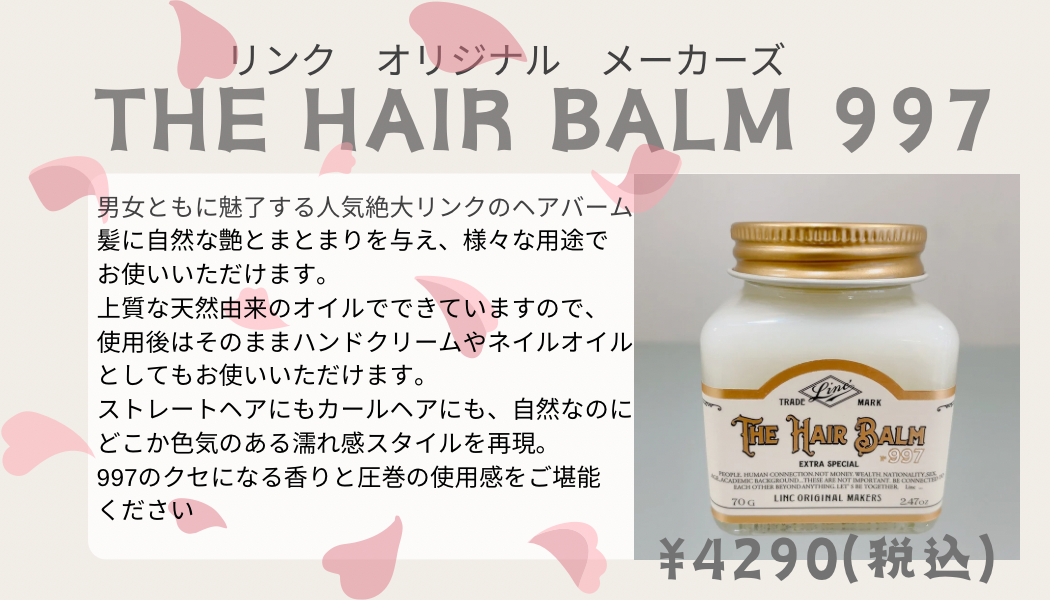 リンクのヘアバーム入荷してます