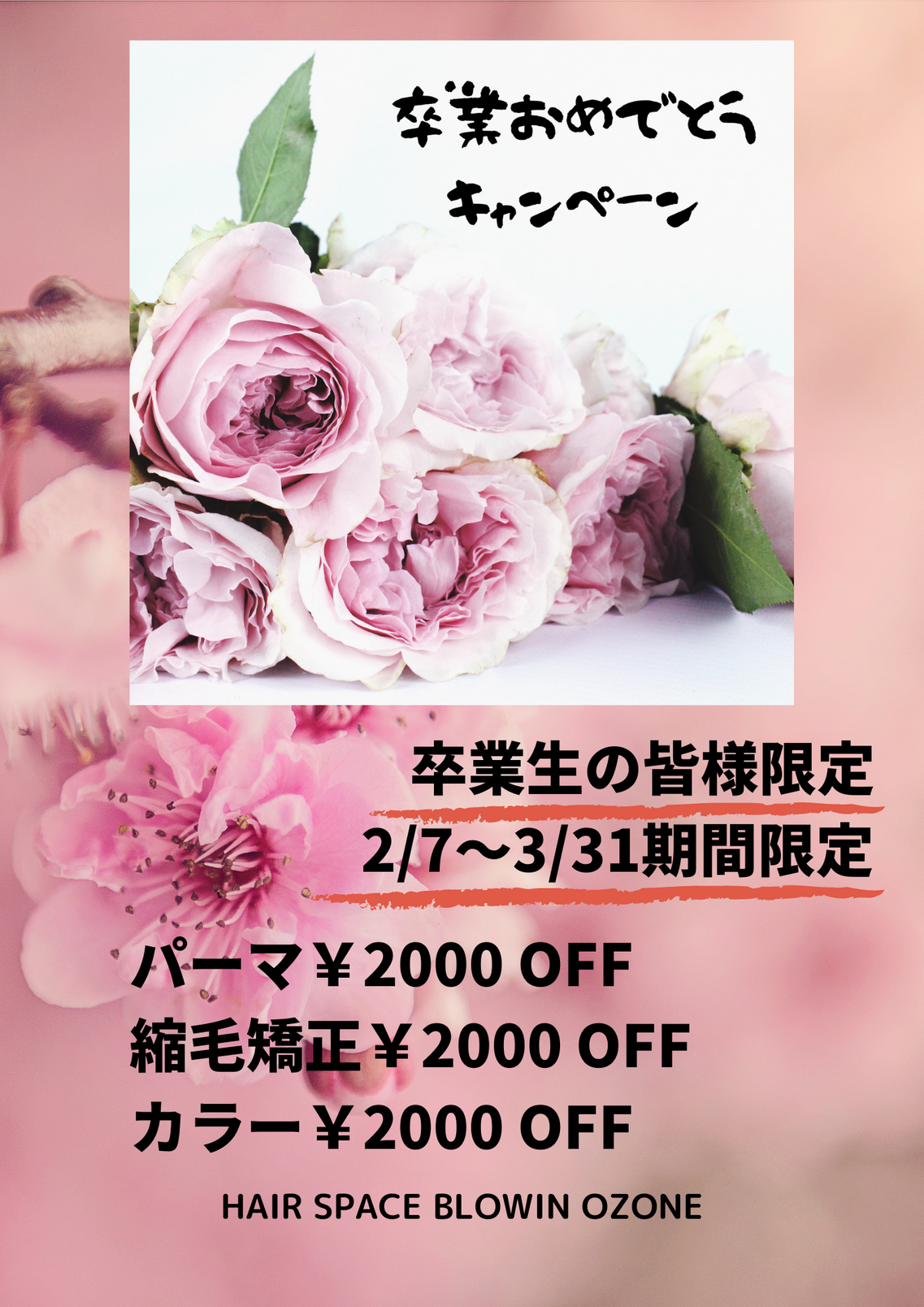 卒業おめでとうキャンペーン