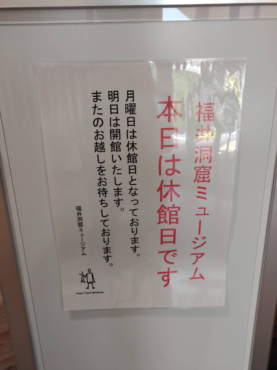 福井洞窟ミュージアム