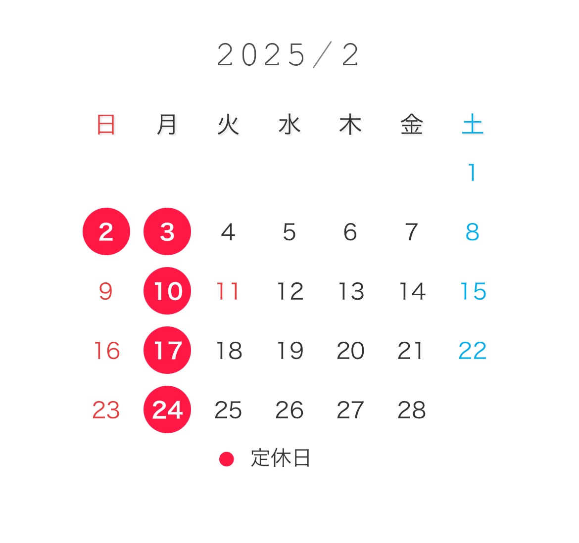 2月定休日のお知らせ