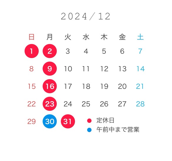 12月定休日と年末年始のお知らせ