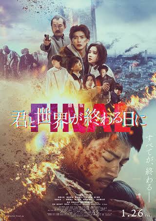 君と世界が終わる日に FINAL