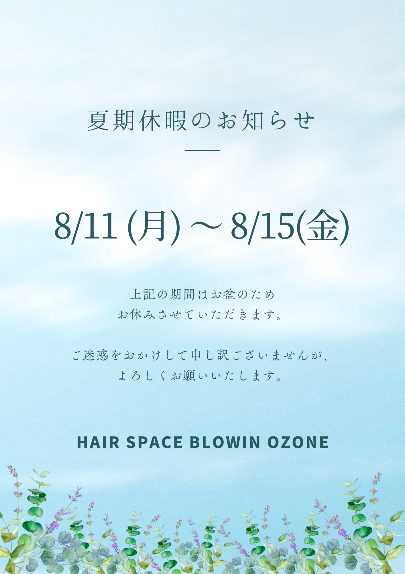 夏期休暇のお知らせ
