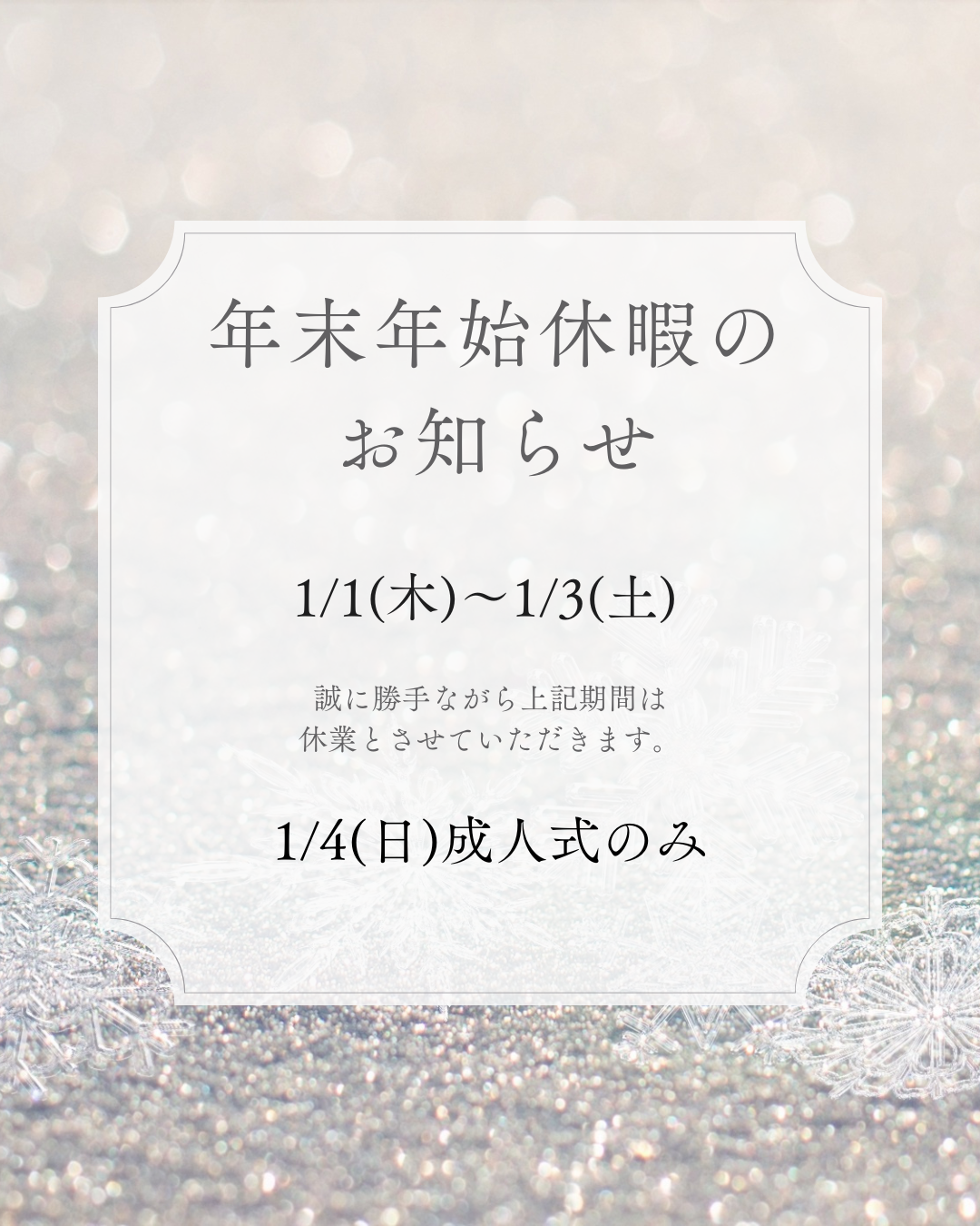 年末年始休業日のお知らせ