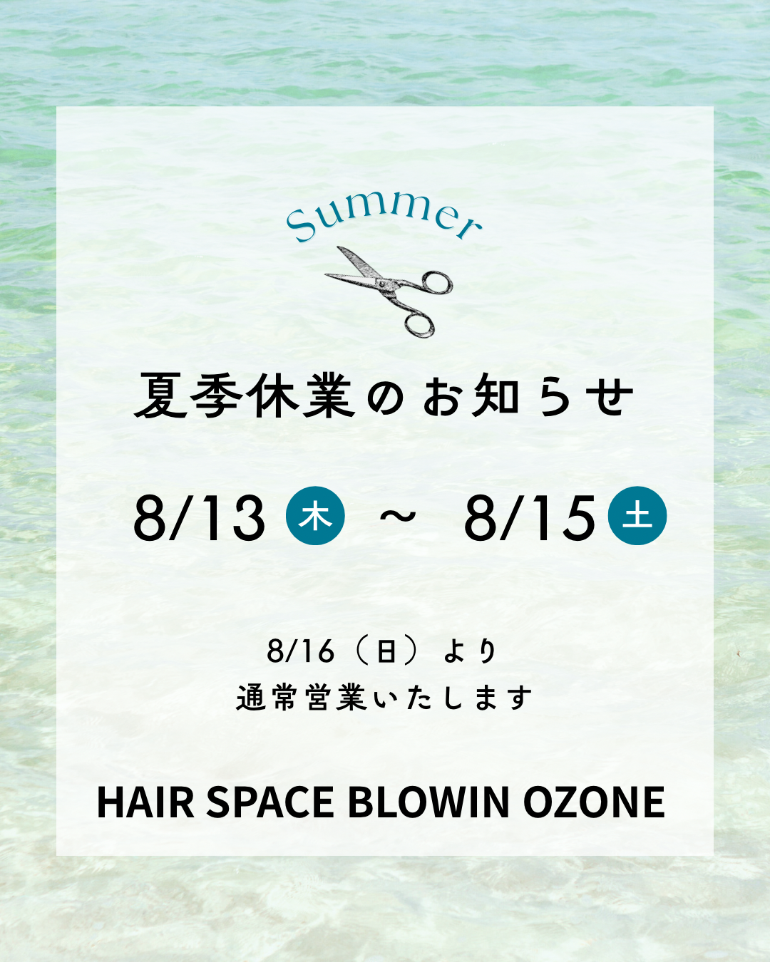 夏季休業のお知らせ