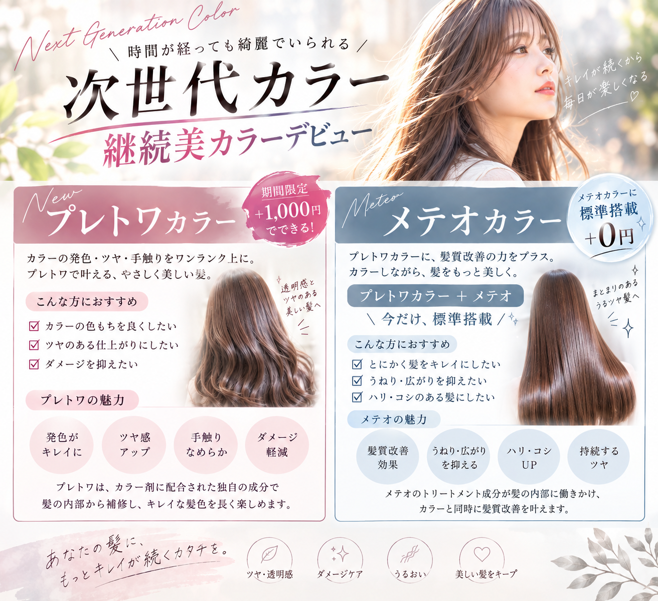 【新メニュー】時間が経ってもキレイが続く「プレトワカラー」登場